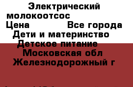 Электрический молокоотсос Medela swing › Цена ­ 2 500 - Все города Дети и материнство » Детское питание   . Московская обл.,Железнодорожный г.